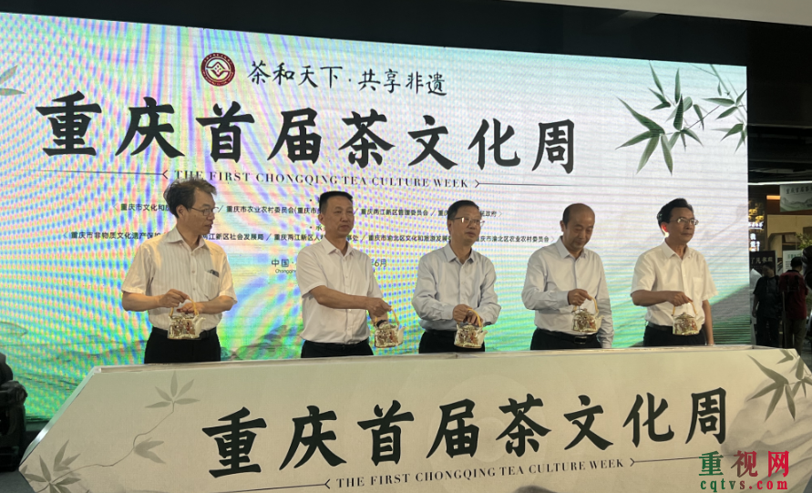 “茶和天下 共享非遗”重庆首届茶文化周开幕-第1张-重庆资讯-重视网