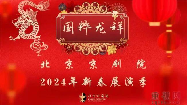 北京京剧院隆重推出40场传统大戏喜迎龙年春节-第1张-文旅-重视网